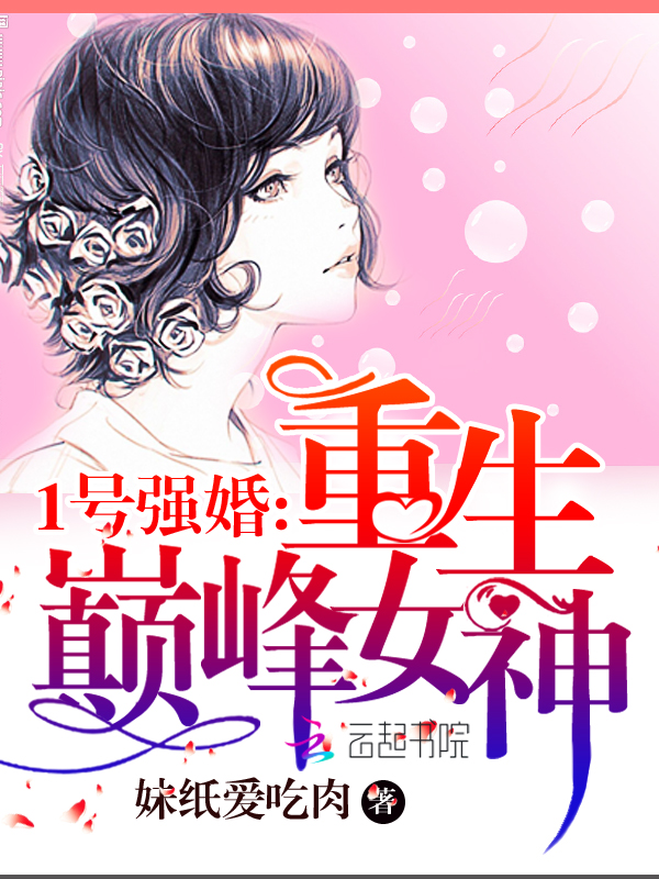 小说《1号强婚:重生巅峰女神》TXT百度云_1号强婚:重生巅峰女神