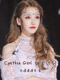 小说《CynthiGirl女团计划》TXT百度云_CynthiGirl女团计划