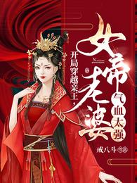 男主女主是林辰,时宇,刘朝中的小说是什么_开局穿越亲王，女帝老婆气血太强