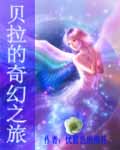 小说《贝拉的奇幻之旅》TXT下载_贝拉的奇幻之旅