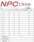 赵茂肃正廷《NPC工作日志》_NPC工作日志