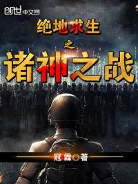 绝地求生诸神之战完整版_绝地求生之诸神之战