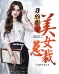 男主女主是杨宏,雷宝儿,韩月馨的小说是什么_我的极品美女总裁