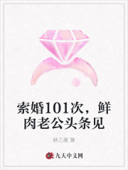 索婚101次，鲜肉老公头条见_索婚101次，鲜肉老公头条见