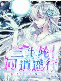 小说《三生轮回逍遥行》TXT下载_三生轮回逍遥行