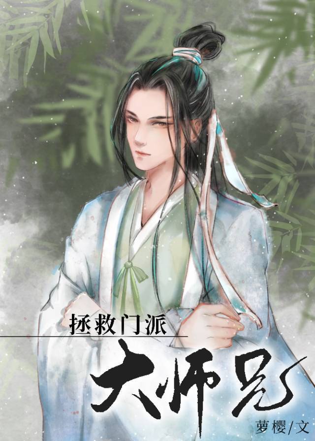 拯救反派师兄_拯救门派大师兄(穿书)