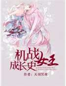 男主女主是江晓玲,安霁云,晓玲的小说是什么_机战女王成长史