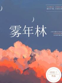 男主女主是宋亚轩,丁程鑫,严浩翔的小说是什么_TNT：雾年林