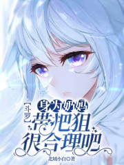 小说《斗罗：身为奶妈，带把狙很合理吧》TXT下载_斗罗：身为奶妈，带把狙很合理吧