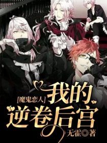 宫小说漫画魔鬼恋人_魔鬼恋人：我的逆卷后宫