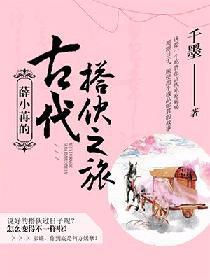 小说《薛小苒的古代搭伙之旅》TXT下载_薛小苒的古代搭伙之旅