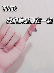 我们住在一起作者是_TNT：我们就是要在一起