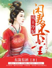 男主女主是萧锦华,李昭,红剑的小说是什么_残王冷妃，闲妻不下堂
