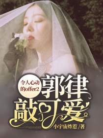 男主女主是郭涛,沈遇欢,刘煜成的小说是什么_令人心动的offer2：郭律敲可爱