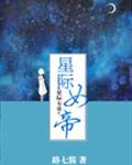 星际女帝全文免费阅读_星际女帝