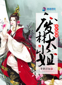 莫月染帝千玺《妃从天降：抢来王妃不好惹》_妃从天降：抢来王妃不好惹