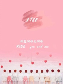 翟瑾萱周震南《R1SE：软萌妹妹超级乖》_R1SE：软萌妹妹超级乖