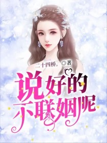 男主女主是江舟,尹柯,聂平的小说是什么_说好的不联姻呢