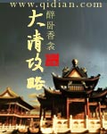 男主女主是李龙,王小莲,阿济格的小说是什么_大清攻略