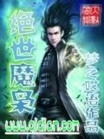 杨宇姚颖《绝世魔枭》_绝世魔枭