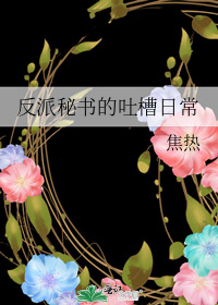 男主女主是江真,杜春生,江逢青的小说是什么_反派秘书的吐槽日常