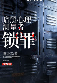 男主女主是司静妍,傅青轮,工藤的小说是什么_暗黑心理测量者：锁罪