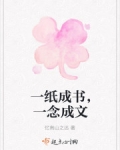 男主女主是傅成文,程泽鑫,纪理的小说是什么_一纸成书，一念成文