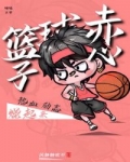 男主女主是赵小澄,阿德,华子的小说是什么_篮球赤子心