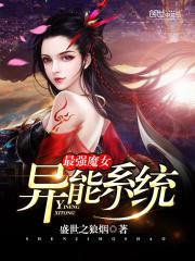 男主女主是杨莹,徐宏硕,于文鹰的小说是什么_最强魔女异能系统