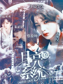 男主女主是温洋,黄明昊,蔡徐坤的小说是什么_王炸：月亮系统