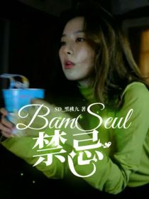 姜武东孙彩瑛《BamSeul——禁忌》_BamSeul——禁忌