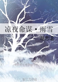 男主女主是游亨达,江宝林,张才人的小说是什么_凉夜命谋·雨雪
