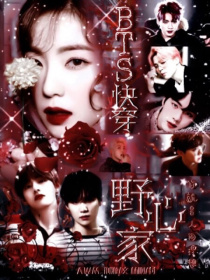 于贤林彦俊《BTS快穿：野心家》_BTS快穿：野心家