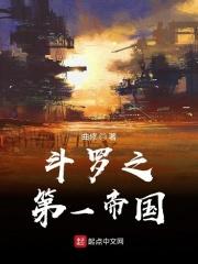 小说《斗罗之第一帝国》TXT下载_斗罗之第一帝国
