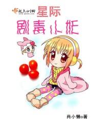 星际剧毒小妖txt微盘_星际剧毒小妖