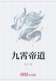 小说《九霄帝道》TXT百度云_九霄帝道