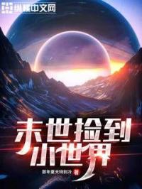 小说《末世重生之星陨》TXT下载_末世捡到小世界