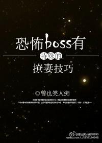 恐怖boss有特殊的撩妻技巧免费阅读_恐怖boss有特殊的撩妻技巧