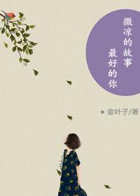 男主女主是肖江,韩梦秋,徐璐的小说是什么_微凉的故事，最好的你