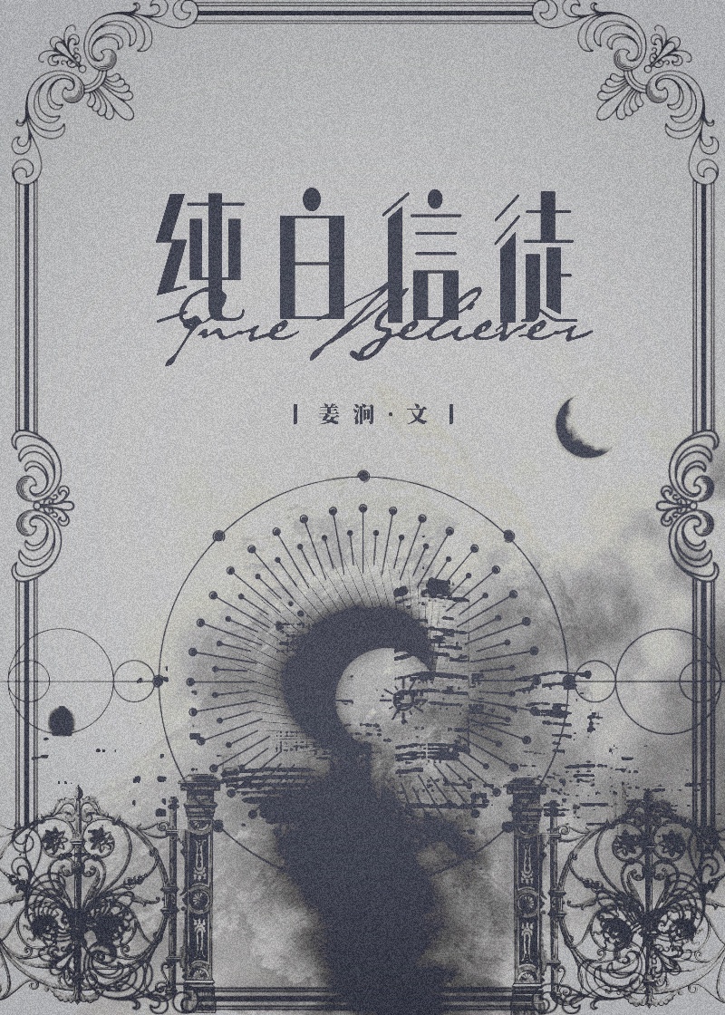 《纯白信徒/饲养小人鱼》作者：姜涧/夜雪书帷【完结】文案：闻缜在自家的水池里捞到了一条人鱼。小人鱼不_纯白信徒