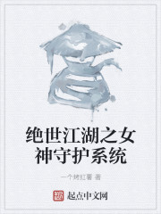 男主女主是陈凡,林雪,林薇的小说是什么_绝世江湖之女神守护系统