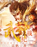 莫元翰莫寒《武神战纪》_武神战纪