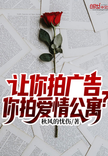 男主女主是林洛白,钟妍,李伟的小说是什么_让你拍广告，你拍爱情公寓？