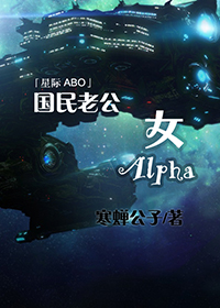 国民老公女alphatxt下载_国民老公女Alpha