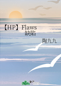 小说《［HP]Flaws缺陷》TXT百度云_［HP]Flaws缺陷