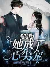 男主女主是夏楚阳,迪诺,左倩的小说是什么_离婚后，她成了心尖宠