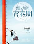 男主女主是陈龙,赵杰,李明义的小说是什么_躁动的青春期