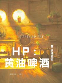HP：黄油啤酒_HP：黄油啤酒