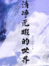 刘文萱宇文《清净无瑕的世界》_清净无瑕的世界