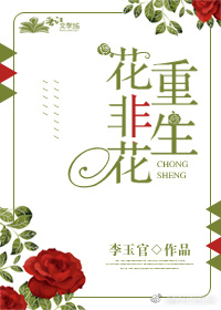 重生之花非花书包网_重生花非花